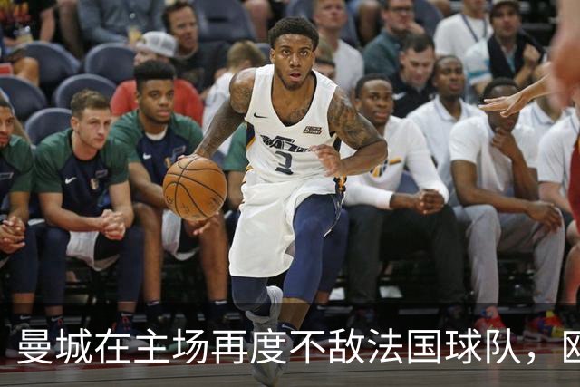 曼城在主场再度不敌法国球队，欧冠失利令人唏嘘