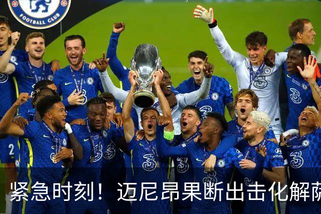 紧急时刻！迈尼昂果断出击化解萨尔茨堡红牛的迅猛反击