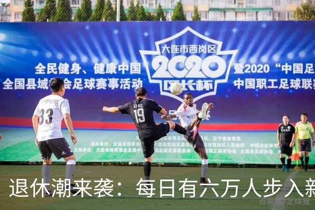 退休潮来袭：每日有六万人步入新生活