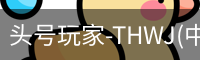 头号玩家官网